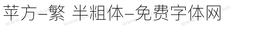 苹方-繁 半粗体字体转换